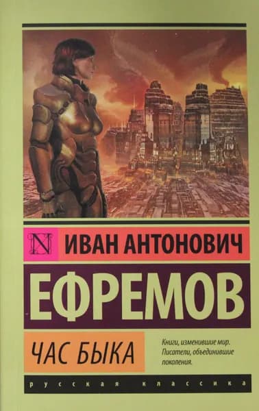Книга Час быка