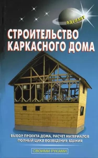 Строительство каркасного дома | Левадный В. С., Самойлов В. С. | Электронная книга
