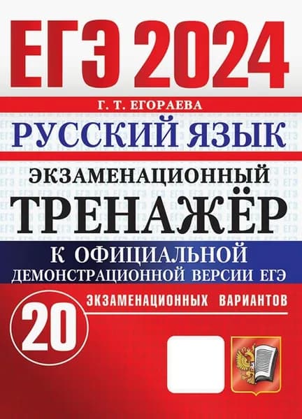 ЕГЭ 2024. Русский язык. Экзаменационный тренажёр. 20 экзаменационных вариантов | Егораева Галина Тимофеевна
