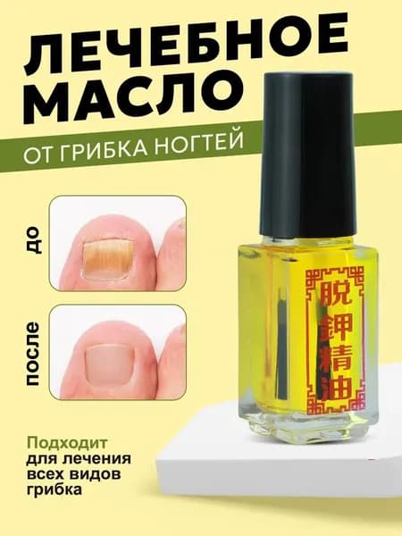 Средство от грибка ногтей на ногах эффективное. Средства для маникюра или педикюра: масло косметическое для ногтей, 5 мл