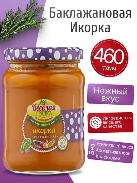Икра баклажанная натуральная 460гр Веселая грядка