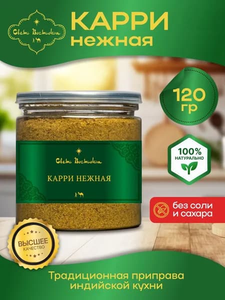 Карри приправа нежная 120г банка