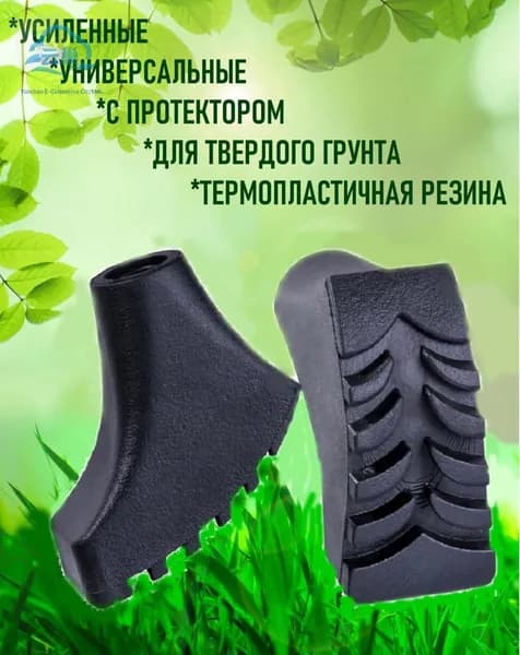 Наконечники для палок