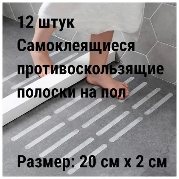 Противоскользящая лента 20 мм 0.20 м, 12 шт