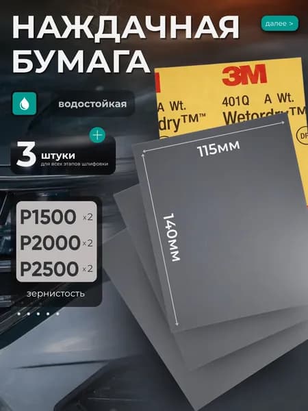 Наждачная бумага набор 140х115 P1500 P2000 Р2500, Шкурка шлифовальная , Водостойкая наждачная бумага, 3 шт. 3M Wetodry