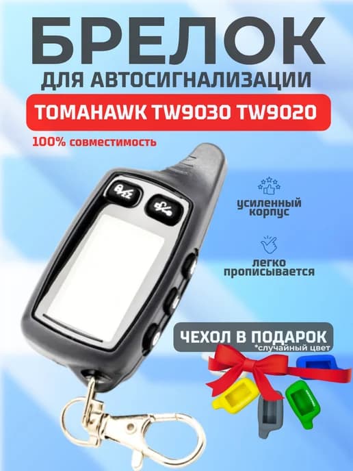 Брелок Томагавк TW9030 TW9020 пульт Tomahawk
