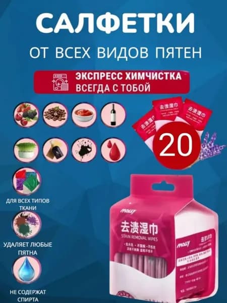 Салфетки от пятен на одежде влажные пятновыводящие, средство очищающие обувь, мини саше, пятновыводитель для всего, 20 шт.
