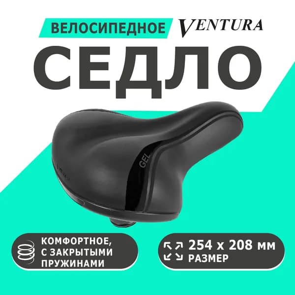 Седло 5-250082 комфортное GEL 254х208мм с закрытыми резиной пружинами-эластомер + гель с боковой защитой черное VENTURA ELASTOMER GEL