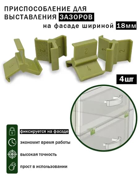 Приспособление для выставления зазоров фасадов шириной 18мм на 2, 3, 4мм (4шт)