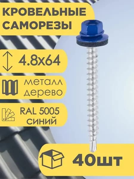 Саморезы кровельные по металлу синий RAL 5005, 4,8х64 мм, 40 шт, с шайбой EPDM