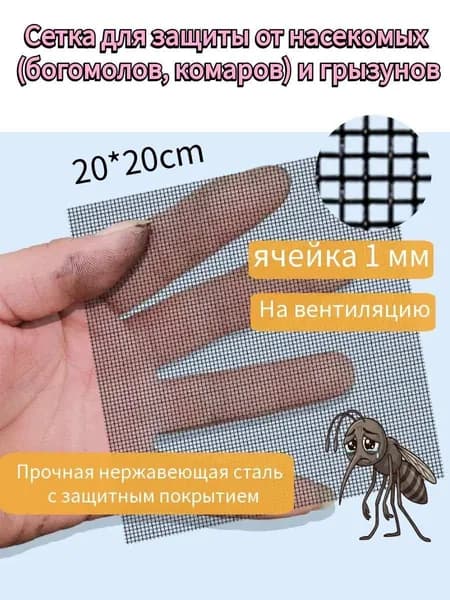 Защитная сетка из нержавеющей стали на вентиляцию 20х20 см, порошковая покраска, ячейка 1 мм, металлическая сетка от насекомых