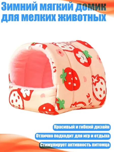 Зимний мягкий домик для мелких животных, 1 - S