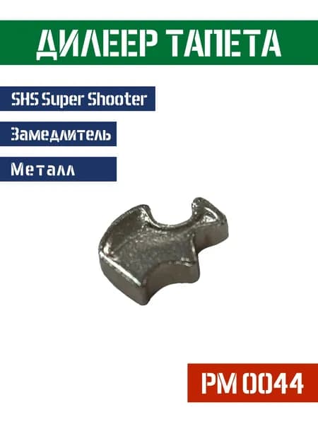 Замедлитель тапета дилеер SHS металл PM0044