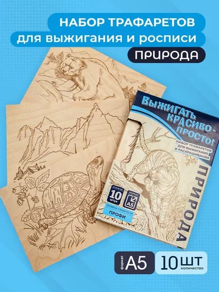Набор для творчества Доски для выжигания с рисунками 10 шт для детей (заготовки для поделок) Природа "Профи"