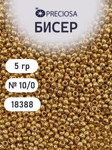 Бисер 10/0, 5 г, цвет № 18388, Preciosa