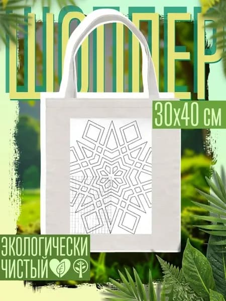 Сумка шоппер Геометрическая снежинка узор