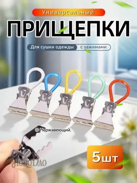 Прищепки для белья 5 шт.