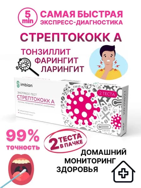 Тест на стрептококк ангину Имбиан, набор, экспресс, 2 шт.