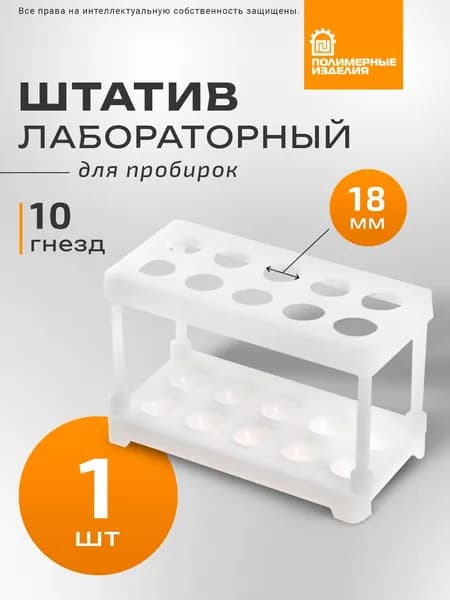 Штатив лабораторный для пробирок 10 гнезд