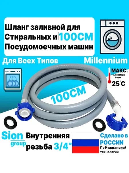 Шланг заливной для стиральных и посудомоечных машин 1 м