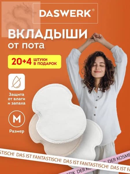 Вкладыши от пота, 24 шт.