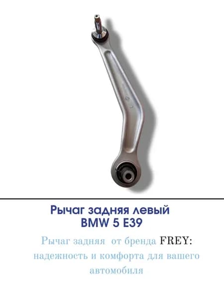 Рычаг задняя левый bmw 5 E39