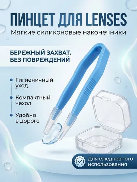 Синий пинцет в футляре для контактных линз 6см