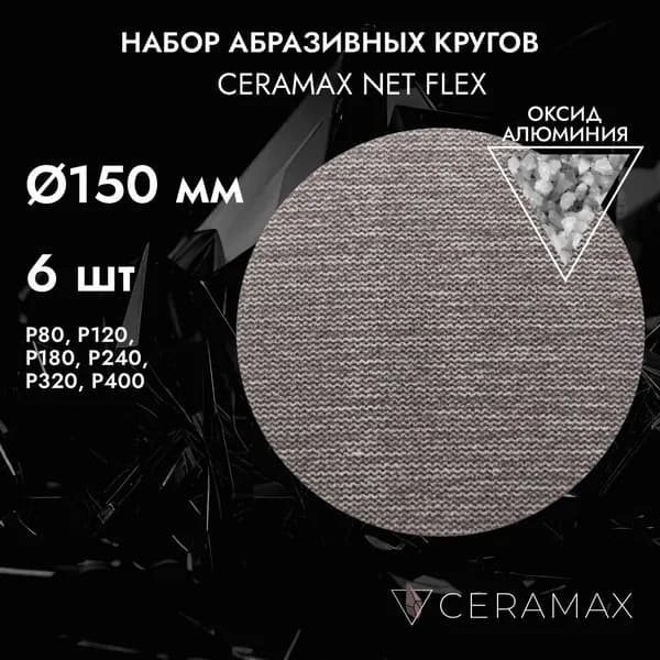 Круг сетка шлифовальная набор 150 мм CERAMAX NET FLEX P80-P400, 6 шт. шкурка для шлифовки дерева / диск наждачный абразивный
