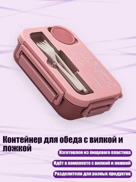 Контейнер для обеда с вилкой и ложкой, Розовый