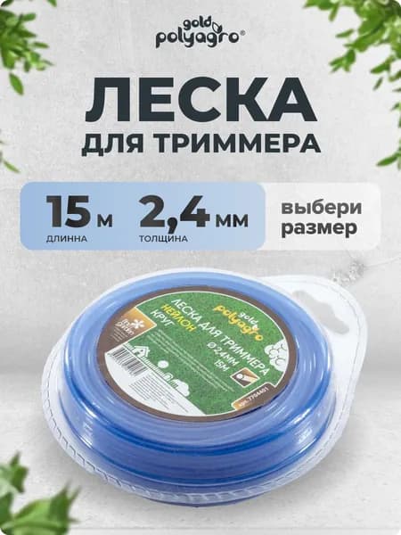 Леска для триммера 2,4мм круг 15 м в блистере, Polyagro(Полиагро)