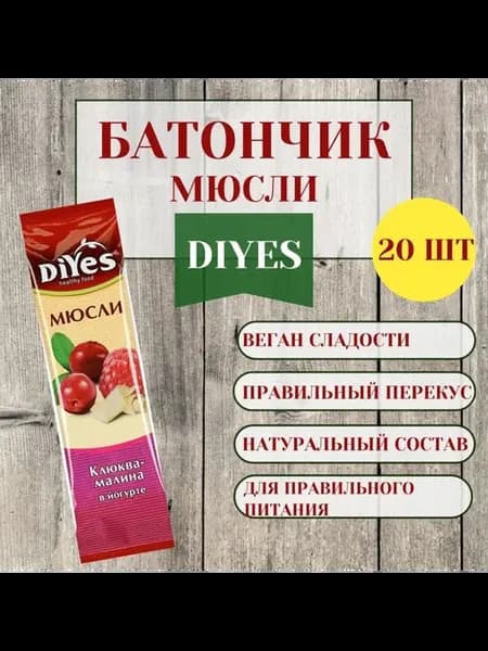 Батончик мюсли клюква-малина в йогурте, 25г, (20 шт)