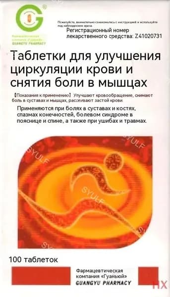 Шу Цзинь Хо Сюэ Пянь, 100 таблеток, Ушибы-травмы и повреждения сухожилий/Переломы-артрит-люмбагоYAGUA