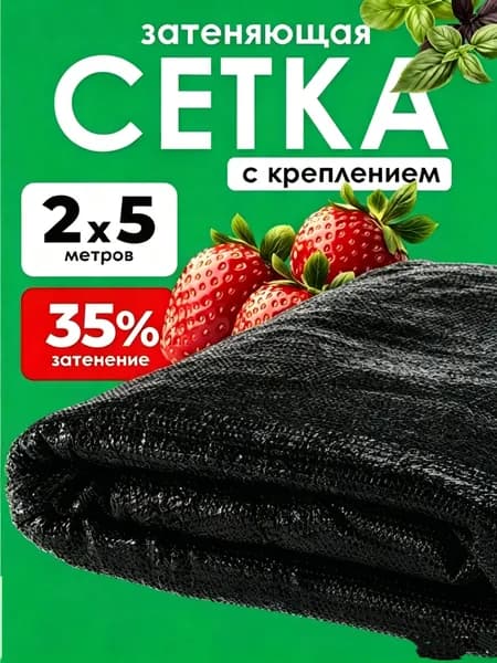 Сетка садовая затеняющая 5х2 м полиэтилен 20 г/кв.м 1 шт