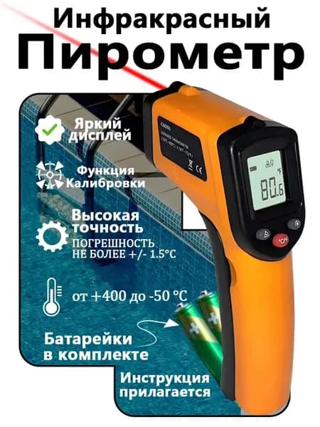 Пирометр бесконтактный бытовой
