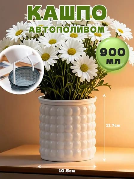Кашпо с автополивом 0.9 л, 11.7 см, 1 шт, цвет белый