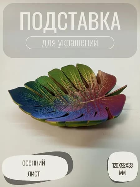 Подставка для Украшений, бижутерии Листок