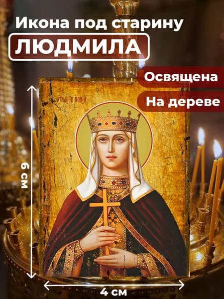 Икона под старину на дереве "Людмила Чешская, княгиня", 4*6 см