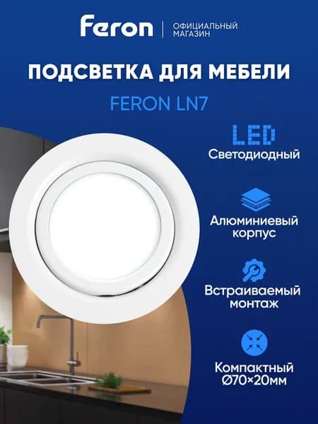 Светильник светодиодный встраиваемый / Подсветка для мебели 3W 4000K белый Feron LN7 41690