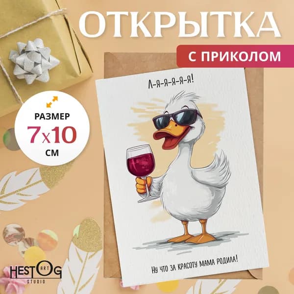 Открытка с приколом Утёнок "Л-я-я-я-я-я..." с авторской иллюстрацией, 7х10