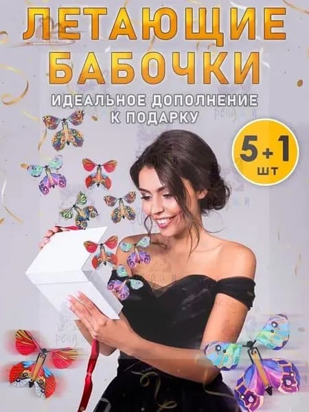 Подарочная с летающими бабочками, 6 шт., пластик, разноцветная