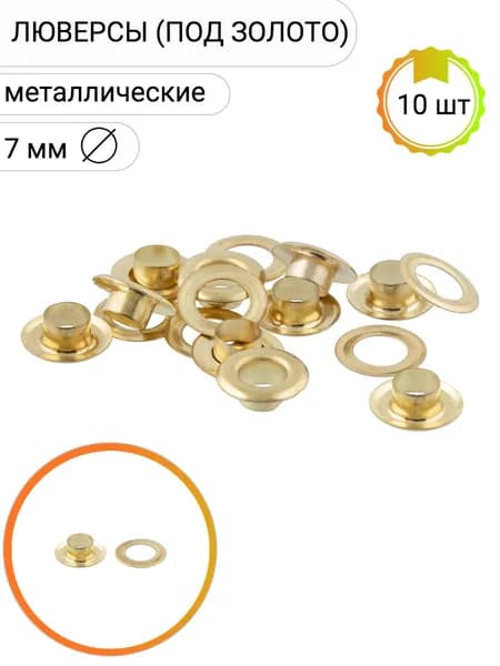 Люверсы (под золото) металлические, № 05 d 7 мм, 10 штук