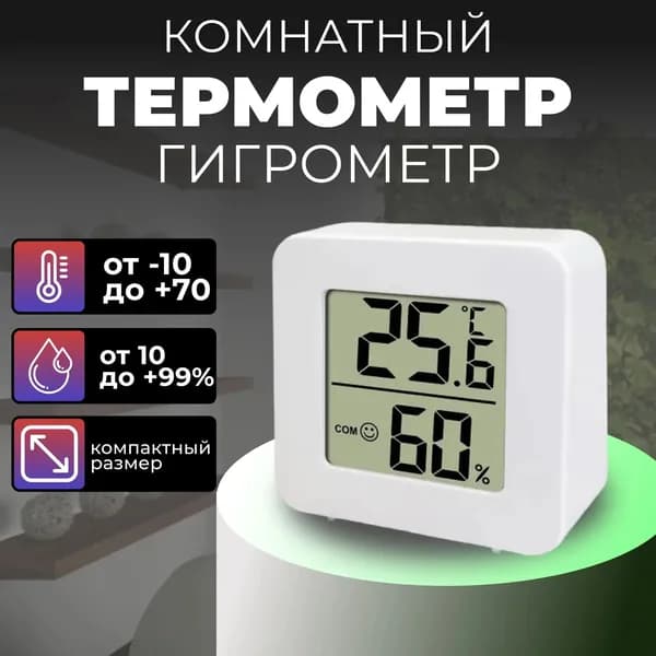 Термометр комнатный электронный с гигрометром