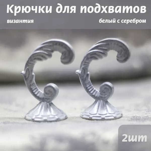 Крючки для шторных подхватов, Византия Белый с серебром