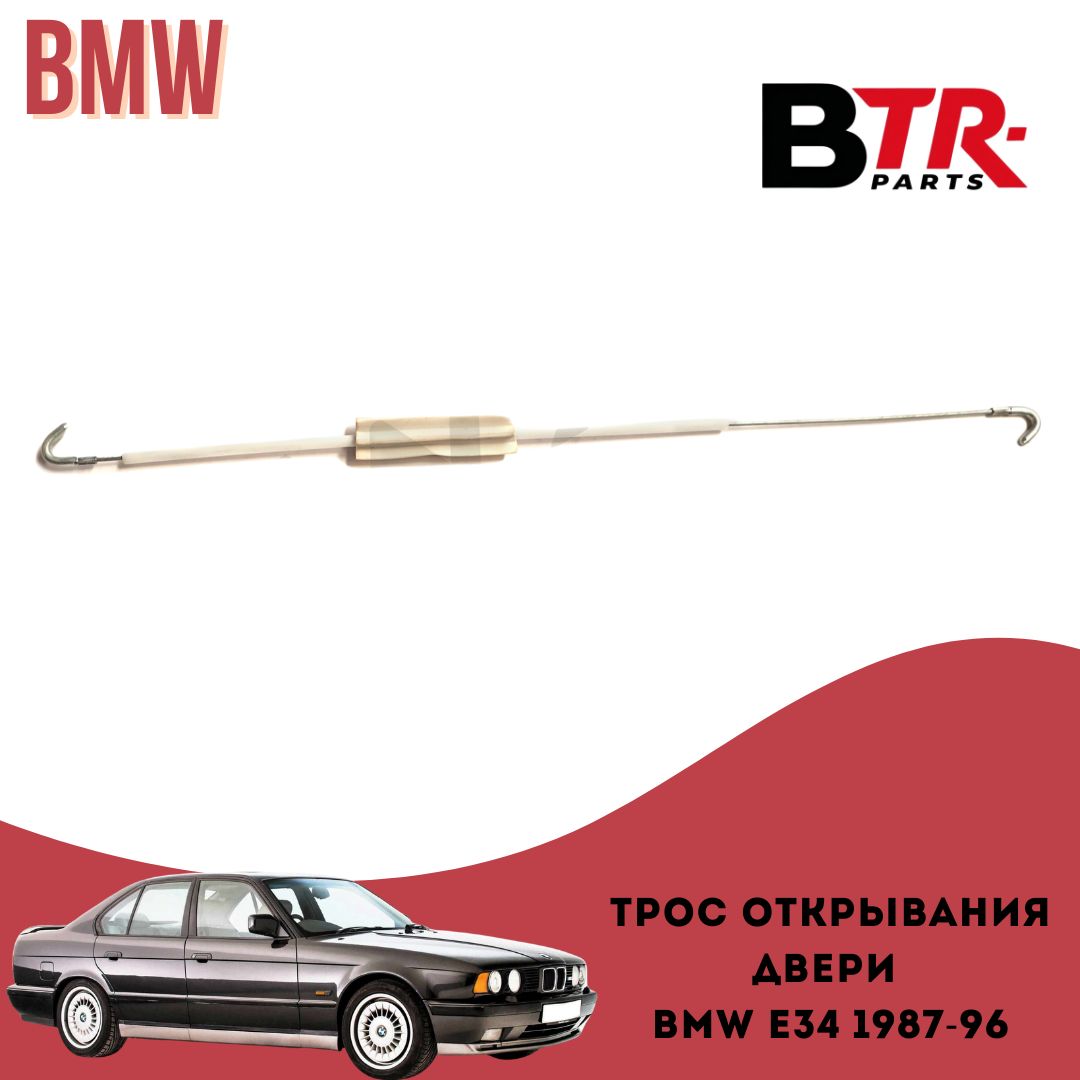 Тросик открывания передней двери БМВ Е34 BMW E34 1987-96 (длинный) WXQP арт. 270001