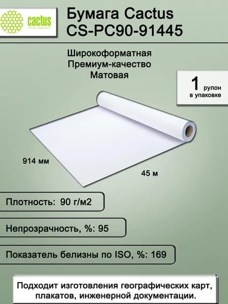 Бумага для принтера, фотобумага 914мм-45м/90г/м2, белая, CIE169% матовая, универсальная (с покрытием), втулка: 50.8мм (2") (1 рулон)