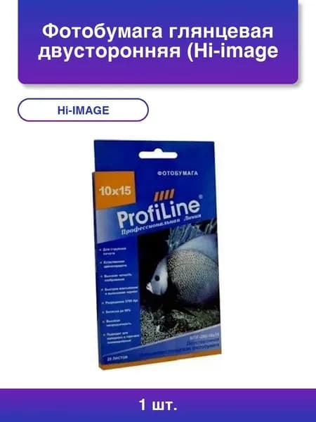 1шт. Фотобумага глянцевая двусторонняя (Hi-image paper) 10x15, 220 г/м, 50 л.