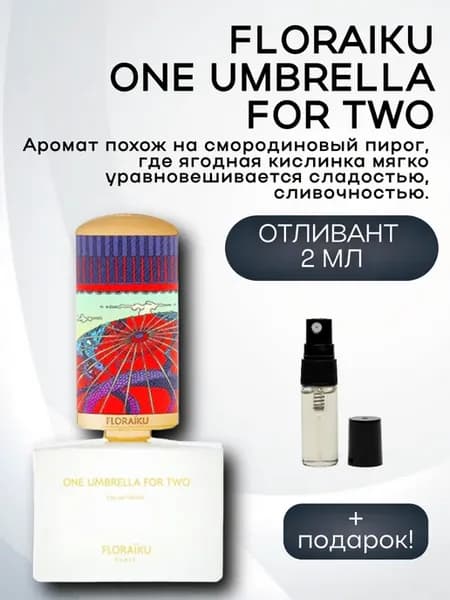 FLORAIKU One Umbrella For Two Зонтик Распив Оригинал