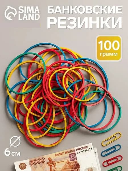 Банковская резинка, 100 г, диаметр 60 мм, длина 95 мм, сечение 1.7х1.7 мм, в пакете