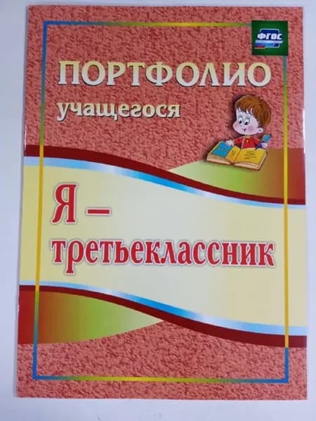 Портфолио учащегося Я - третьеклассник