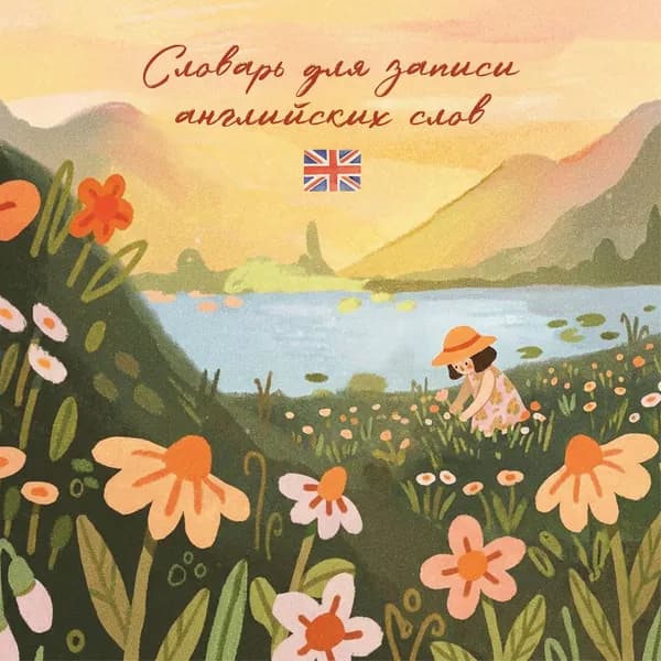 Книга Словарь для записи английских слов (15х15 см) (Цветочное поле)